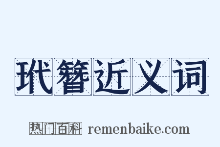 玳簪近义词是什么意思的图片